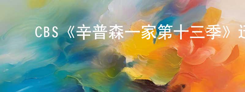 ﻿曹益明的动漫综艺大全,﻿CBS《辛普森一家第十三季》迅雷下载/在线观看/百度云-动漫/卡通-美剧天堂